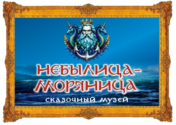 Небылица-Водица