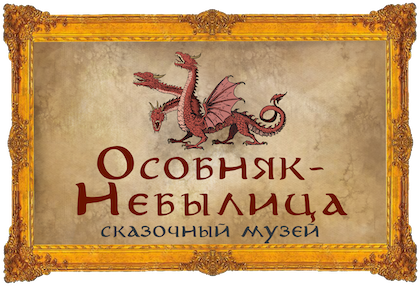 Особняк Небылица Москва